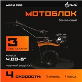 РЫСЬ Мотоблоки редукторные 4 скорости МБР 8 ПРО колеса 4.00-8